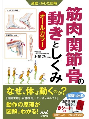 cover image of 運動・からだ図解　筋肉・関節・骨の動きとしくみ
